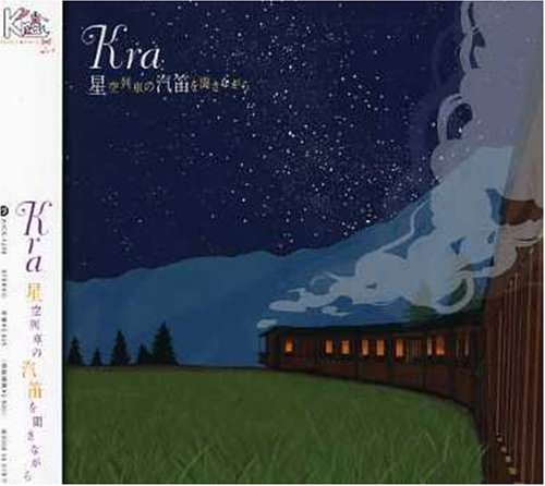 星空列車の汽笛を聞きながら [CD] Kra、 景夕、 Kra; akira masubuchi