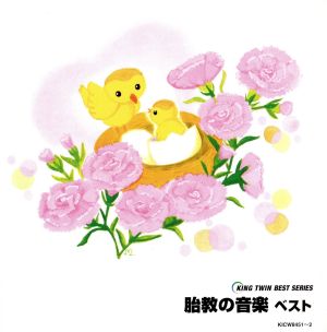 胎教の音楽 ベスト KICW8451 [CD] 胎教・子守唄