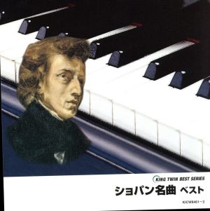 ショパン名曲 ベスト [CD] オムニバス(クラシック) 梯剛之 インジック(ユージン) サハロフ(バディム) チモフェーエワ(リューボフ) リグット(ブルーノ) ビレット(イディル) 岡崎由美 楊麗貞 ホラーク(ヤン); 松谷翠