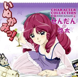 いぬかみっ!キャラクターコレクションCD(4)せんだん&啓太 [CD] TVサントラ 松岡由貴 福山潤 椎名可憐; 菊地創
