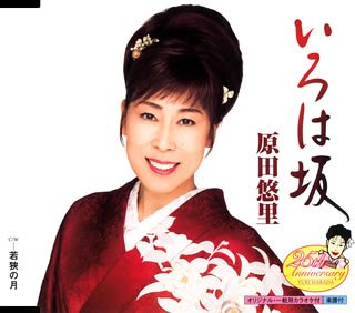 いろは坂 [CD] 原田悠里、 つじ伸一、 蔦将包、 前田俊明; 原田悠里