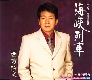 海峡列車 [CD] 西方裕之、 水木れいじ、 丹まさと、 前田俊明; 西方裕之