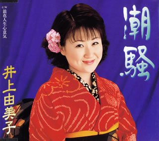 潮騒 [CD] 井上由美子 たかたかし 前田俊明; 井上由美子