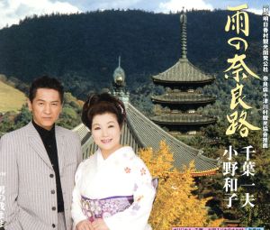 雨の奈良路 [CD] 千葉一夫，小野和子 千葉一夫 小野和子 美帆 野沢冬子 猪股義周 伊戸のりお 千葉一夫; 小野和子
