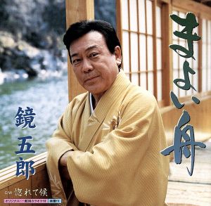 まよい舟 [CD] 鏡五郎 岡崎ふくみ 原文彦 前田俊明; 鏡五郎