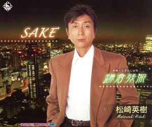 SAKE/鎌倉残照 [CD] 松崎英樹 吉田旺 かず翼 川端マモル; 松崎英樹