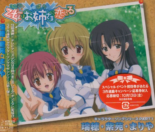 乙女はお姉さまに恋してる キャラクターイメージソング PART1 [CD] 宮小路瑞穂(堀江由衣)，十条紫苑(松来未祐)，御門まりや(浅野真澄) 宮小路瑞穂(堀江由衣) 十条紫苑(松来未祐) 御門まりや(浅野真澄) 有森聡美 橋本由香利 YUPA 菊地創 宮小路瑞穂(堀江由衣) 十条紫苑(松来未祐); 御門まりや(浅野真澄)