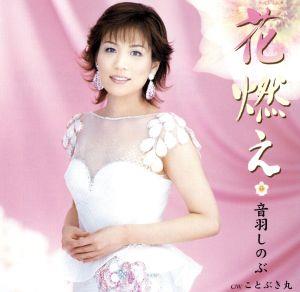 花燃え [CD] 音羽しのぶ 松井由利夫 前田俊明; 音羽しのぶ