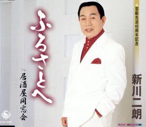 ふるさとへ [CD] 新川二朗 杉紀彦 池多孝春; 新川二朗
