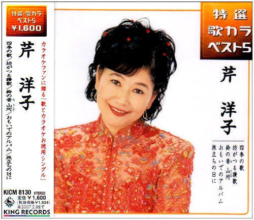 四季の歌/坊がつる賛歌/おもいでのアルバム/旅立ちの日に [CD] 芹洋子 タンポポ児童合唱団 荒木とよひさ 神尾明正 好里一人 増子とし 小嶋登 松本マサ夫 青木望 香登みのる 高田弘 芹洋子; タンポポ児童合唱団