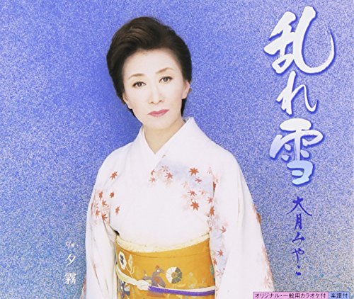 乱れ雪 [CD] 大月みやこ 石本美由起; 丸山雅仁