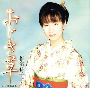 おじぎ草 [CD] 椎名佐千子 仁井谷俊也 木下龍太郎 南郷達也; 椎名佐千子
