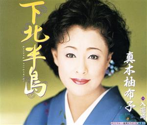 下北半島 [CD] 真木柚布子 関口義明 山田年秋 前田俊明; 真木柚布子