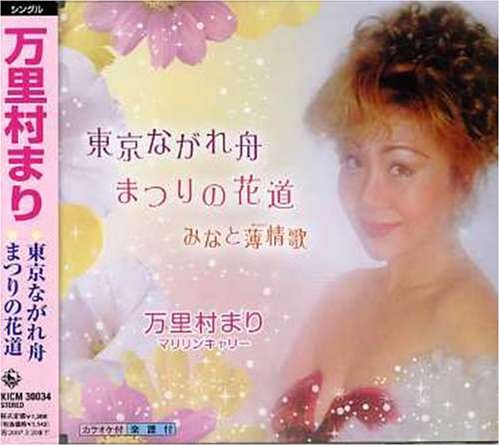 東京ながれ舟 [CD] 万里村まり 池田充男 橘三枝子 坂下滉 岩上峰山; 万里村まり