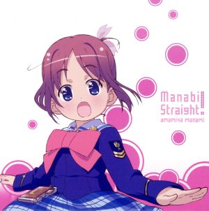 まなびストレート!キャラクターミニアルバム 学美 [CD] 堀江由衣 くまのきよみ 三澤康広 渡部チェル; 菊谷知樹