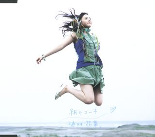 紙ヒコーキ [CD] 植村花菜、 植村花菜、 澤近泰輔; 植村花菜