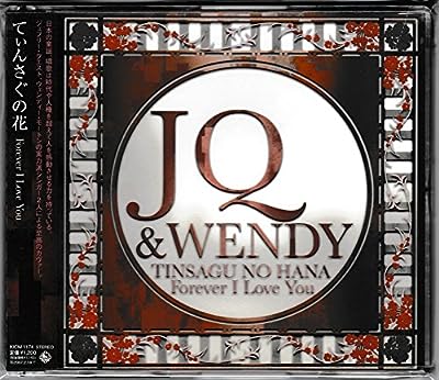 てぃんさぐの花 [CD] JQ&WENDY 鮎川めぐみ 三木露風 George Cockle 熊田豊 松田良; Jeffrey Qwest
