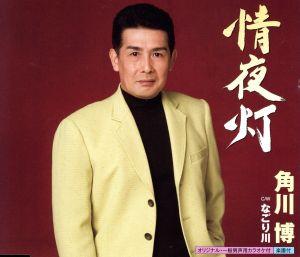 情夜灯 [CD] 角川博 角川博 たきのえいじ; 前田俊明