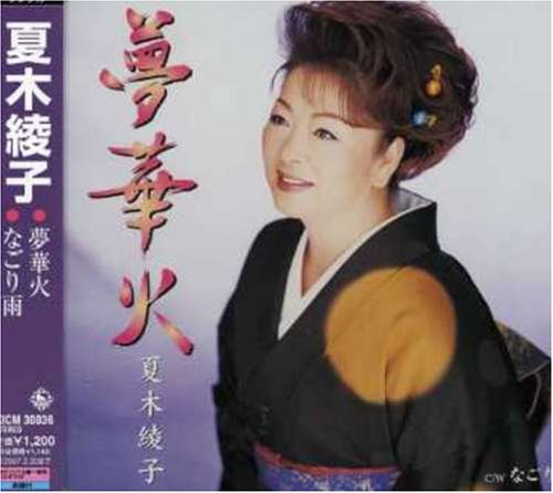 夢華火 [CD] 夏木綾子 岸本健介 瀬戸内かおる 前田俊明 南郷達也; 夏木綾子
