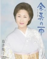 余呉の雨 [CD] 島津悦子 麻こよみ 松井由利夫 南郷達也 伊戸のりお; 島津悦子