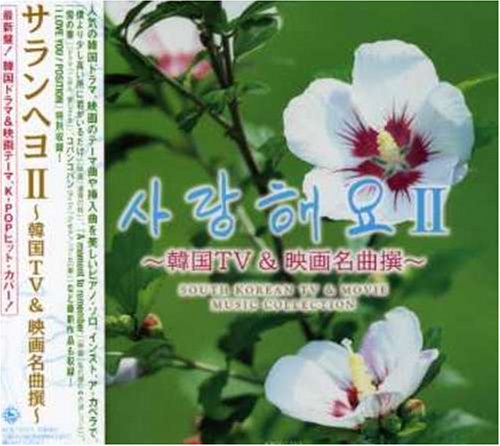 サランヘヨII~韓国TVドラマ・映画テーマ集 [CD] テレビ主題歌 Position 千代正行; 高桑英世