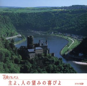 NHK名曲アルバム エッセンシャルシリーズ13 主よ、人の望みの喜びよ ドイツ(2) [CD] NHK名曲アルバム 日本合唱協会 大町陽一郎 森正 NHK交響楽団 東京フィルハーモニー交響楽団 徳永二男 千住真理子 仲道郁代 松浦豊明; 山口裕之