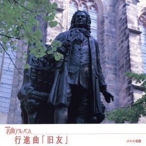 NHK名曲アルバム エッセンシャルシリーズ23 行進曲「旧友」 ドイツ(4) [CD] NHK名曲アルバム NHK交響楽団 小松一彦 ワーグナー; ヘンデル