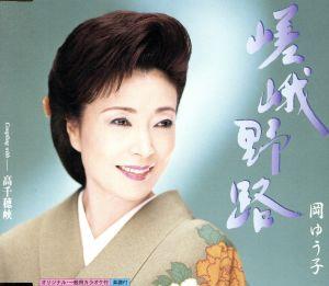 嵯峨野路 [CD] 岡ゆう子 木下龍太郎 愛香乃介 前田俊明; 岡ゆう子