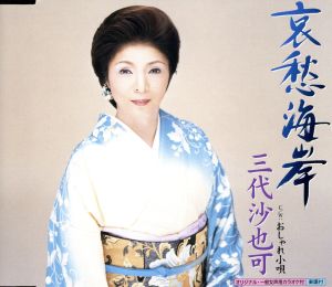 哀愁海岸 [CD] 三代沙也可 松井由利夫; 伊戸のりお