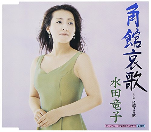 角館哀歌 [CD] 水田竜子 水木れいじ 前田俊明; 水田竜子