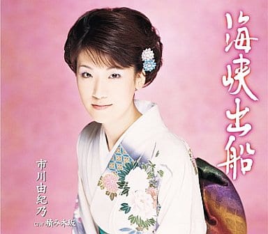 海峡出船 [CD] 市川由紀乃 木下龍太郎 前田俊明; 市川由紀乃