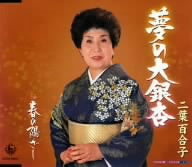 夢の大銀杏 [CD] 二葉百合子 富田と志子; 池多孝春