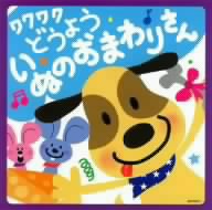 ワクワクどうよう~いぬのおまわりさん [CD] 童謡・唱歌 NHK東京放送児童合唱団 中田羽後 伊藤幹翁 佐藤亘弘 石川大明; 古橋富士雄
