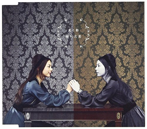 光と影 [CD] 植村花菜; 澤近泰輔
