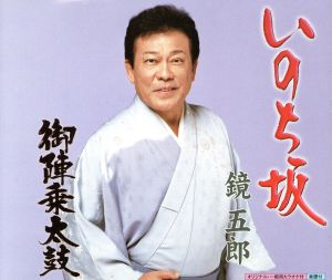 いのち坂 [CD] 鏡五郎、 仁井谷俊也、 鈴木信子、 南郷達也; 鏡五郎