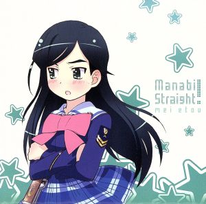 まなびストレート!キャラクターミニアルバム 衛藤芽生 [CD] 衛藤芽生(平野綾) こだまさおり 渡辺拓也; 衛藤芽生(平野綾)