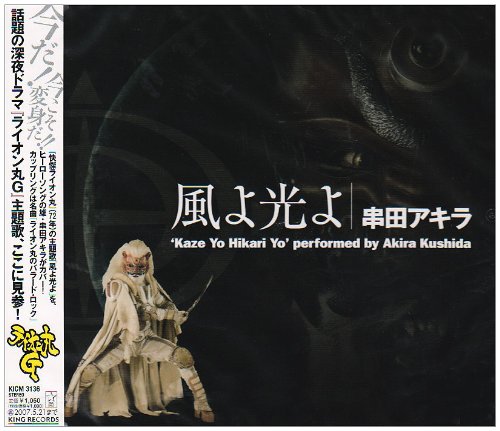 風よ光よ [CD] 串田アキラ しのだとみお TUCKER DRY; 串田アキラ