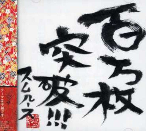 100万枚突破! [CD] スムルース; つじあやの