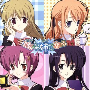 乙女はお姉さまに恋してる ドラマCD シーズン3 [CD] ドラマ 堀江由衣 浅野真澄 松来未祐 神田朱未 松本彩乃 たかはし智秋; 木村まどか