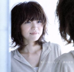 新しい私になって [CD] 熊木杏里