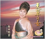 天草の女 [CD] 原田悠里 弦哲也 たきのえいじ 蔦将包 若草恵 原田悠里; 弦哲也