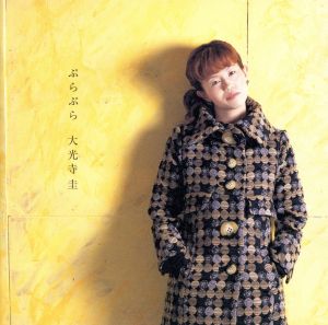 ぷらぷら [CD] 大光寺圭 大光寺圭; 入江純