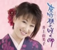 夾竹桃の咲く岬 [CD] 井上由美子 水木れいじ; 南郷達也