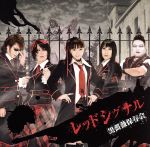 レッドシグナル [CD] 黒薔薇保存会 MA様 椎名可憐 大川茂伸; 黒薔薇保存会
