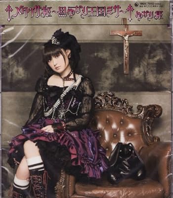 メタウサ姫 ～黒ゆかり王国ミサ～ [CD] 田村ゆかり