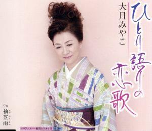 ひとり語りの恋歌 [CD] 大月みやこ 池田充男 丸山雅仁; 大月みやこ