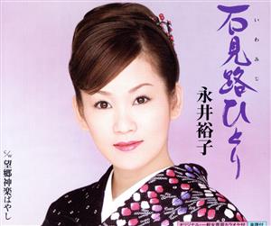 石見路ひとり [CD] 永井裕子 吉岡治 前田俊明; 永井裕子