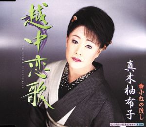 越中恋歌 [CD] 真木柚布子 下地亜記子 南郷達也; 真木柚布子