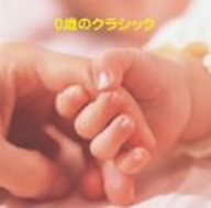 0歳クラシック [CD] オムニバス(クラシック) 木屋みどり 東京レディスオーケストラ 土岐眞理子 東京アカデミカー・アンサンブル 向山佳絵子 日本フィルハーモニー交響楽団 柴野さつき ホラーク(ヤン) レディース・オーケストラ・ジャパン; 小出信也