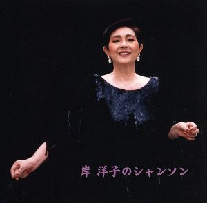 岸洋子のシャンソン [CD] 岸洋子 アンサンブル・リオンソー; レオン・サンフォニエット
